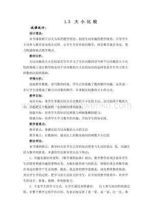 西師大版二年級下冊數學第一單元 1.3大小比較 說課稿