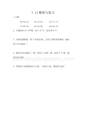 西師大版一年級下冊數(shù)學(xué)第七單元 7.13 整理與復(fù)習(xí) 同步練習(xí)題