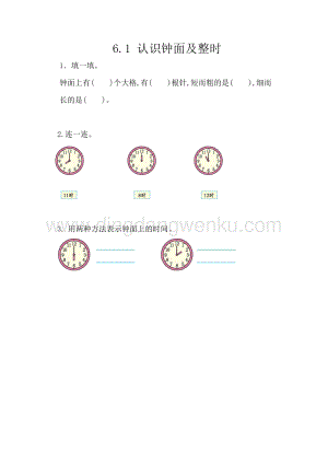 西師大版一年級(jí)下冊(cè)數(shù)學(xué)第六單元6.1認(rèn)識(shí)鐘面及整時(shí)同步練習(xí)題