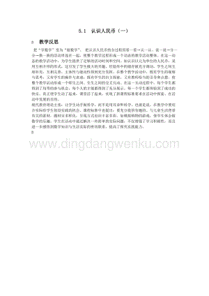 西師大版一年級下冊數(shù)學(xué)第五單元 5.1認(rèn)識人民幣（一） 教學(xué)反思