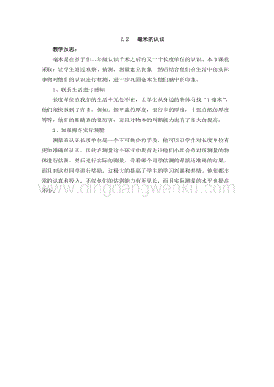 西師大版二年級下冊數學第二單元2.2毫米的認識教學反思