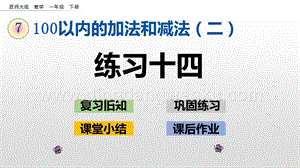 西師大版一年級下冊數(shù)學(xué)第七單元7.6練習(xí)十四PPT課件