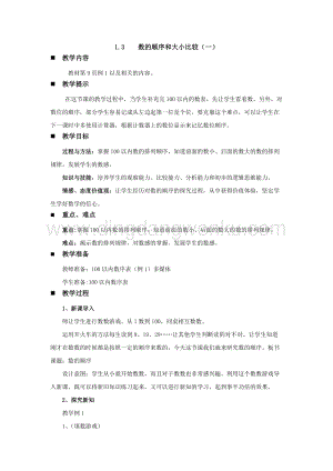 西師大版一年級下冊數(shù)學(xué)第一單元1.3數(shù)的順序和大小比較（一）教案