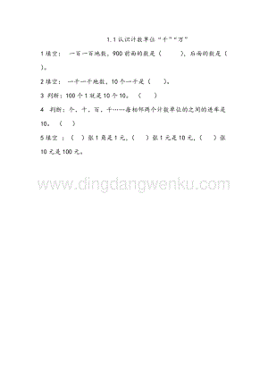 西師大版二年級下冊數學第一單元1.1 認識計數單位“千”“萬” 同步練習題