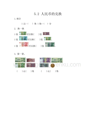 西師大版一年級(jí)下冊(cè)數(shù)學(xué)第五單元5.2人民幣的兌換同步練習(xí)題