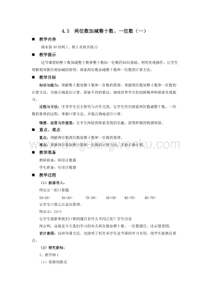 西師大版一年級下冊數學第四單元 4.3兩位數加減整十數、一位數（一） 教案