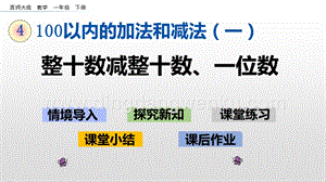 西師大版一年級下冊數學第四單元 4.6 整十數減整十數、一位數 PPT課件