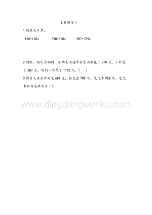 西師大版二年級下冊數學第三單元3.8練習八同步練習題