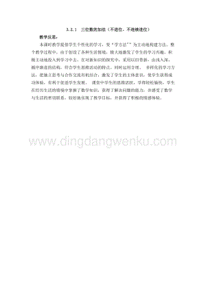 西師大版二年級下冊數學第三單元 3.2.1三位數的加法（不進位、不連續進位） 教學反思