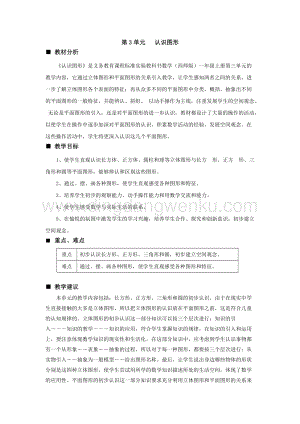西師大版一年級下冊數(shù)學(xué)第三單元 單元概述和課時安排 教案