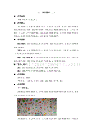西師大版一年級下冊數學第三單元3.2認識圖形（二）教案