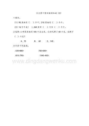 西師大版二年級(jí)下冊(cè)數(shù)學(xué)第三單元 3.2 整十整百數(shù)的加減（2） 同步練習(xí)題