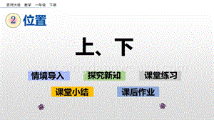 西師大版一年級下冊數(shù)學(xué)第二單元2.1上、下PPT課件