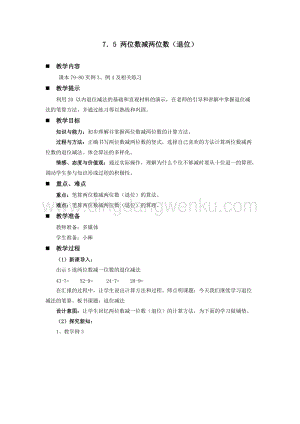 西師大版一年級下冊數學第七單元 7.5 兩位數減兩位數（退位） 教案