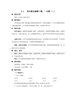 西師大版一年級(jí)下冊(cè)數(shù)學(xué)第四單元 4.4 兩位數(shù)加減整十?dāng)?shù)、一位數(shù)（二） 教案