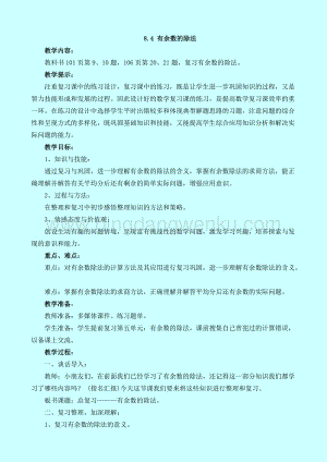 西師大版二年級(jí)下冊(cè)數(shù)學(xué)第八單元 8.4 有余數(shù)的除法 教案