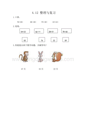 西師大版一年級(jí)下冊(cè)數(shù)學(xué)第四單元 4.12 整理與復(fù)習(xí) 同步練習(xí)題