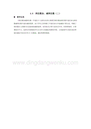 西師大版一年級下冊數學第四單元4.6兩位數加、減兩位數（二）教學反思