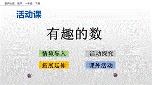 西師大版一年級下冊數(shù)學(xué)第一單元 1.12 有趣的數(shù) PPT課件