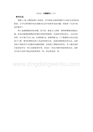 西師大版二年級下冊數(shù)學(xué)第三單元 3.5.2問題解決（二） 教學(xué)反思