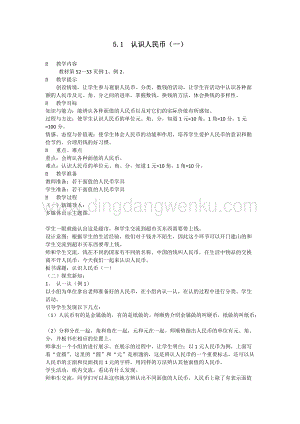 西師大版一年級(jí)下冊(cè)數(shù)學(xué)第五單元5.1認(rèn)識(shí)人民幣（一）教案