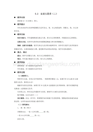 西師大版一年級(jí)下冊(cè)數(shù)學(xué)第五單元5.2認(rèn)識(shí)人民幣（二）教案