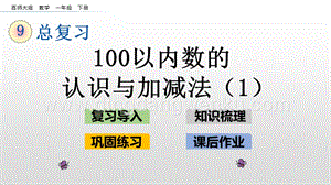 西師大版一年級下冊數(shù)學(xué)第九單元9.1100以內(nèi)數(shù)的認(rèn)識與加減法（1）PPT課件