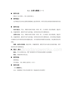 西師大版一年級(jí)下冊(cè)數(shù)學(xué)第八單元 8.1 分類與整理（一） 教案