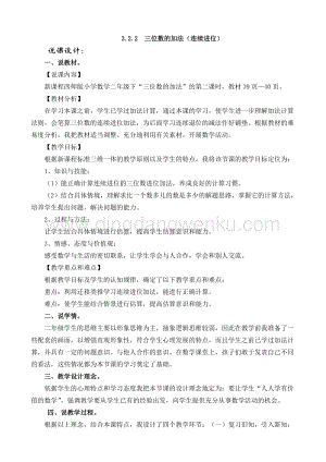 西師大版二年級下冊數學第三單元3.2.2三位數的加法（連續進位）說課稿