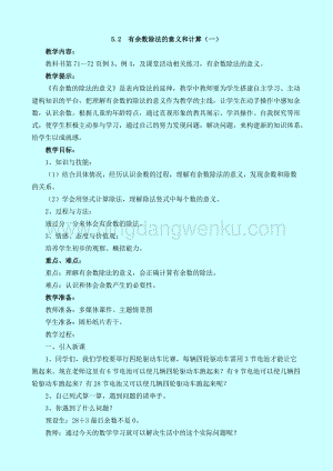 西師大版二年級(jí)下冊(cè)數(shù)學(xué)第五單元 5.2有余數(shù)除法的意義和計(jì)算（一） 教案