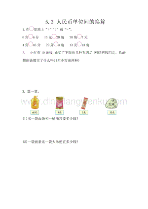 西師大版一年級下冊數(shù)學(xué)第五單元 5.3 人民幣單位間的換算 同步練習(xí)題