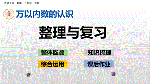 西師大版二年級下冊數(shù)學第一單元 1.13 整理與復習 PPT課件