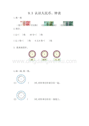 西師大版一年級下冊數(shù)學(xué)第九單元 9.3 認(rèn)識人民幣、鐘表 同步練習(xí)題