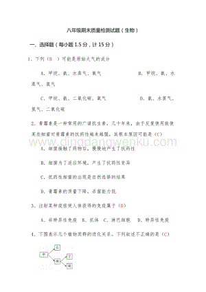 北師大版八年級(jí)上冊(cè)生物期末考試試題
