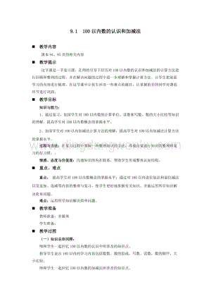 西師大版一年級下冊數學第九單元 9.1100以內數的認識和加減法 教案
