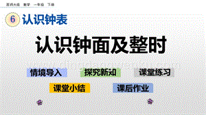 西師大版一年級(jí)下冊(cè)數(shù)學(xué)第六單元 6.1 認(rèn)識(shí)鐘面及整時(shí) PPT課件