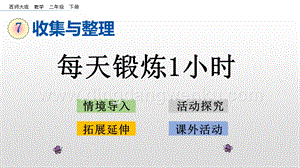 西師大版二年級下冊數學第七單元7.5每天鍛煉1小時PPT課件