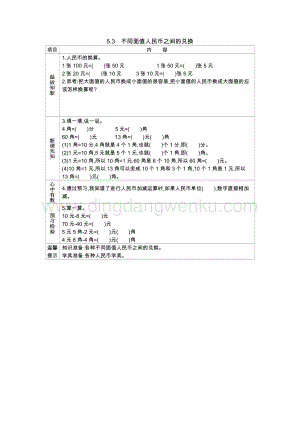 西師大版一年級(jí)下冊(cè)數(shù)學(xué)第五單元5.3不同面值人民幣之間的兌換導(dǎo)學(xué)案