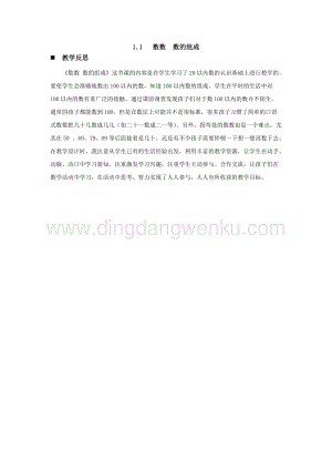 西師大版一年級下冊數學第一單元1.1數數數的組成教學反思