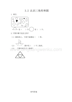 西師大版一年級下冊數(shù)學(xué)第三單元3.2認(rèn)識三角形和圓同步練習(xí)題