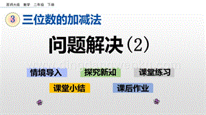 西師大版二年級下冊數學第三單元 3.15 問題解決（2） PPT課件