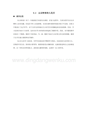 西師大版一年級下冊數學第九單元9.2認識鐘表和人民幣教學反思