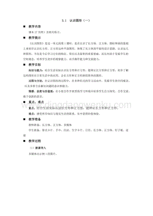 西師大版一年級下冊數(shù)學(xué)第三單元 3.1認識圖形（一） 教案
