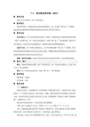 西師大版一年級下冊數(shù)學(xué)第七單元 7.2兩位數(shù)加兩位數(shù)（進位） 教案