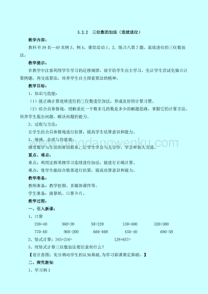 西師大版二年級下冊數(shù)學(xué)第三單元 3.2.2三位數(shù)的加法（連續(xù)進(jìn)位） 教案