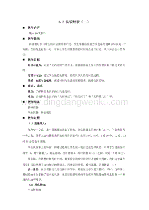 西師大版一年級下冊數(shù)學(xué)第六單元 6.2 認識鐘表（二） 教案