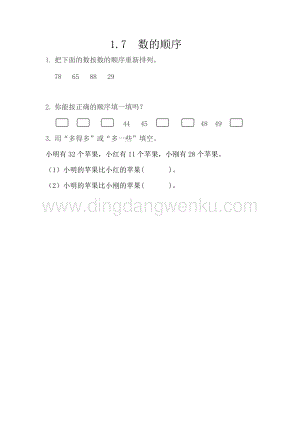 西師大版一年級(jí)下冊(cè)數(shù)學(xué)第一單元 1.7 數(shù)的順序 同步練習(xí)題