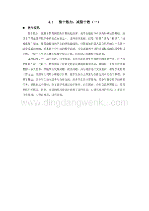 西師大版一年級下冊數(shù)學(xué)第四單元4.1整十?dāng)?shù)加、減整十?dāng)?shù)（一）教學(xué)反思
