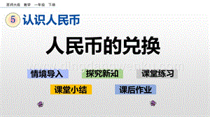 西師大版一年級(jí)下冊(cè)數(shù)學(xué)第五單元5.2人民幣的兌換PPT課件