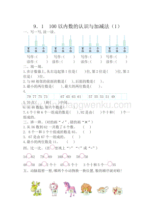 西師大版一年級下冊數(shù)學(xué)第九單元9.1100以內(nèi)數(shù)的認(rèn)識與加減法（1）同步練習(xí)題